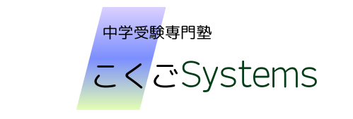 関西中学受験専門塾　こくごSystems